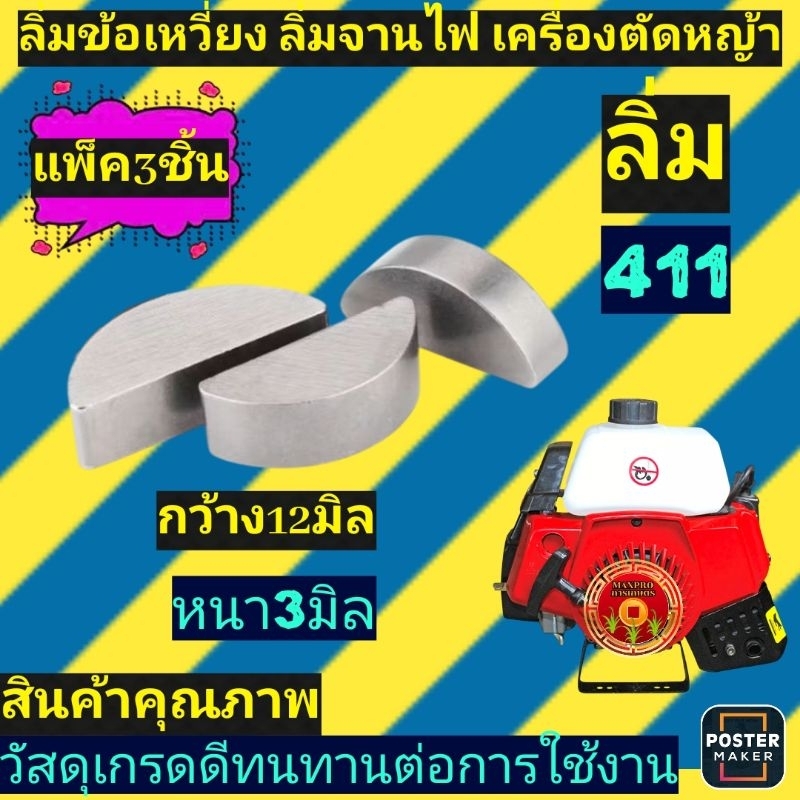 (แพ็ค​3-5ชิ้น)ลิ่มจานไฟ​ ลิ่ม​ข้อ​เหวี่ยง​ เครื่องตัด​หญ้า​ 411(แพ็ค​3/แพ็ค​/5ชิ้น)