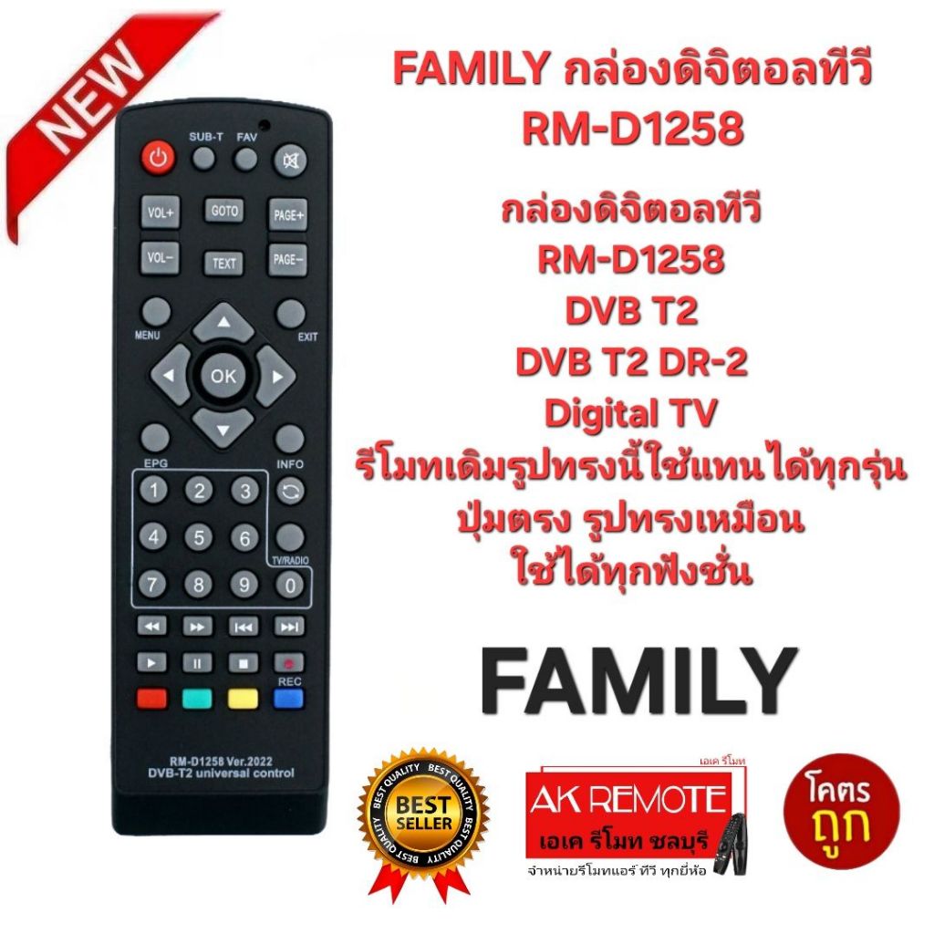 ออกใบกำกับภาษีได้ FAMILY กล่องดิจิตอลทีวี RM-D1258 รีโมทเดิมรูปทรงนี้ใช้แทนได้เลย