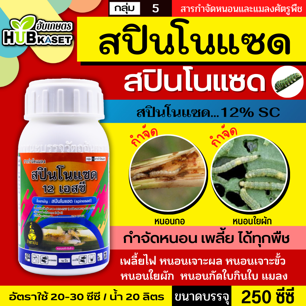 สปินโนแซด 250ซีซี (สปินโนแซด) กำจัดหนอน และเพลี้ยไฟได้เด็ดขาด ทั้งแบบถูกตัวตายและกินตาย
