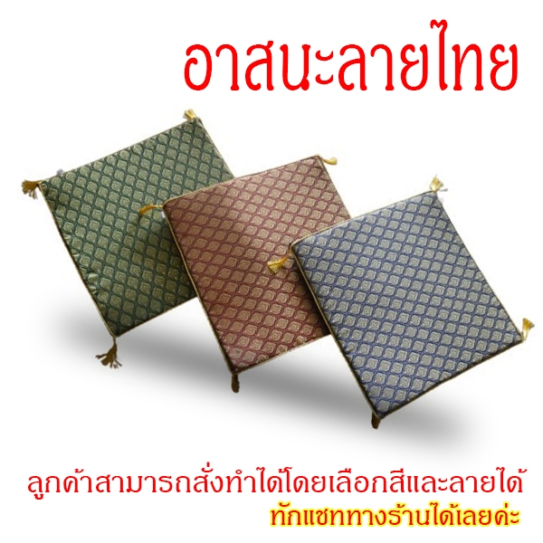 อาสนะ ลายไทย อาสนะพระสงฆ์ เบาะรองนั่ง เบาะรองนั่งพระสงฆ์ ขนาด 60 x 60 หนา 2 เซนติเมตร