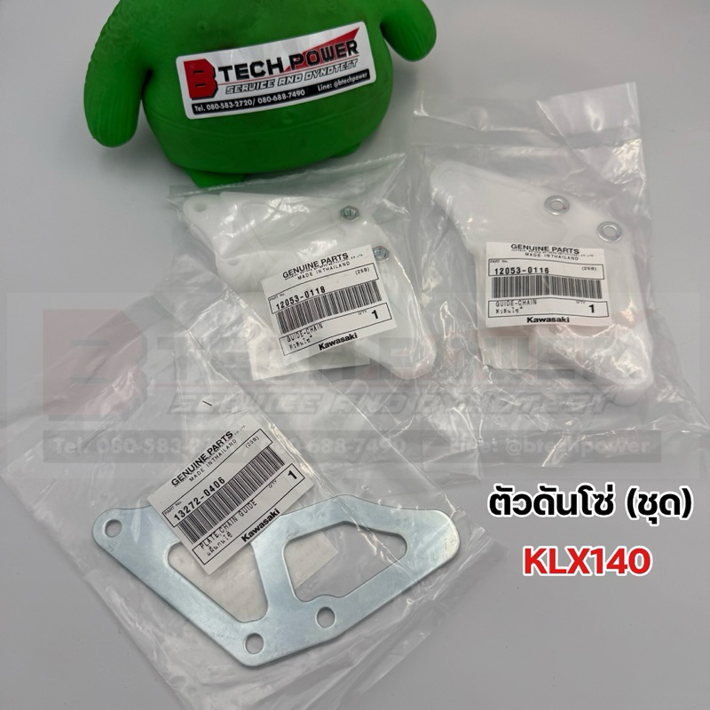 ประคองโซ่ (ชุด) ชุดตัวประคองโซ่ KLX140 แท้ 💯 เบิกศูนย์ KAWASAKI