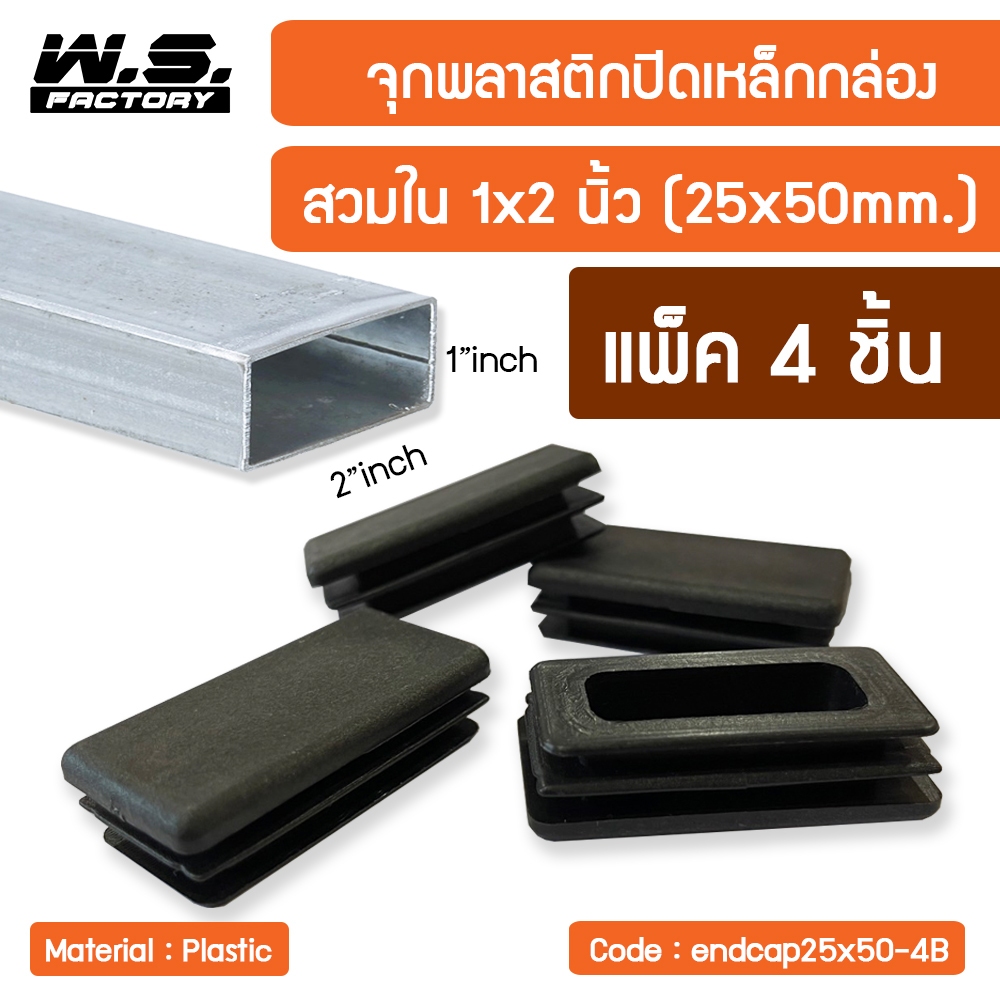 WS FACTORY พลาสติกปิดเหล็กกล่อง สวมใน แพ็ค 4 ชิ้น ขนาด 1x2นิ้ว จุกปิดรูเหล็ก รองขาโต๊ะ รองขาเก้าอี้