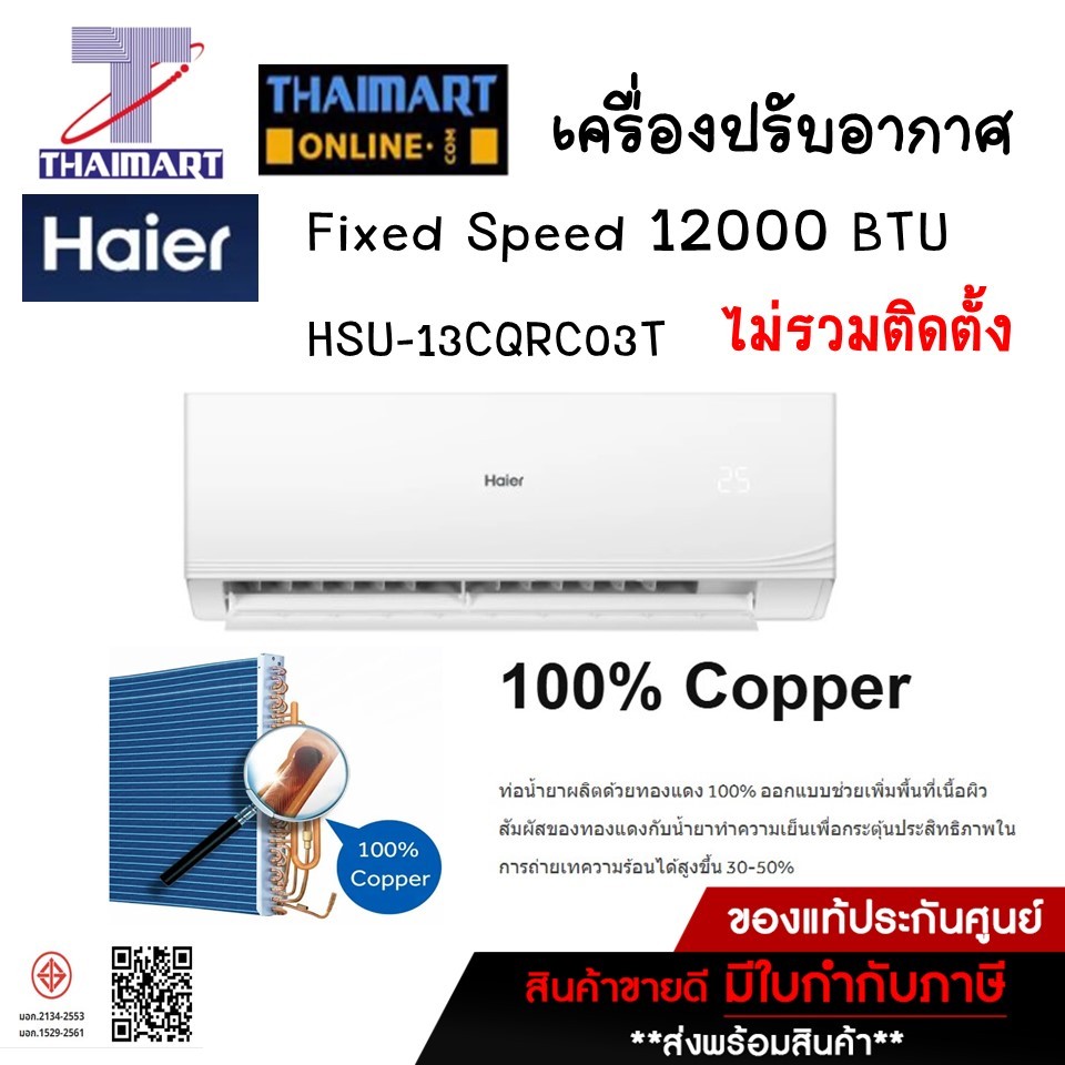 Haier เครื่องปรับอากาศ Fixed Speed Haier รุ่น HSU-13CQRC03T/Thaimart ไทยมาร์ท