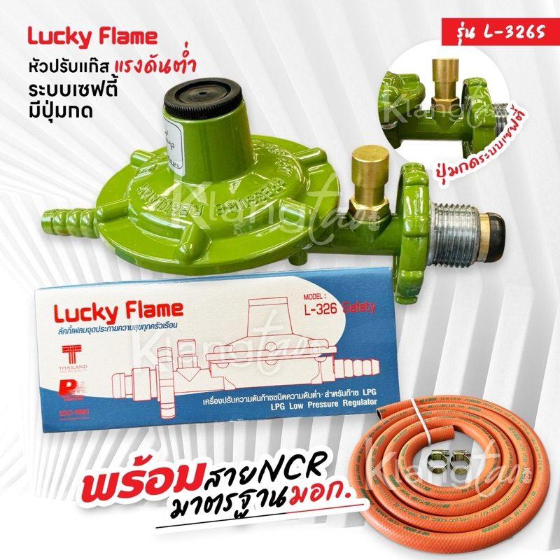 Lucky Flame หัวปรับแก๊สแรงดันต่ำ ระบบเซฟตี้ มีปุ่มกด รุ่น L-326S พร้อมสายแก๊สคุณภาพสูง NCR มาตรฐาน มอก. และ ตัวรัด 2 ตัว
