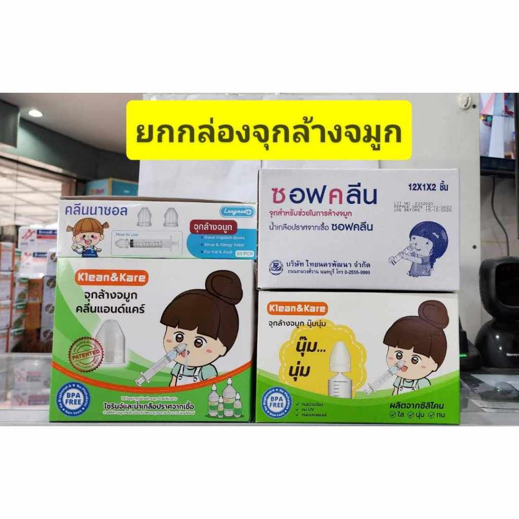 **ยกกล่อง** จุกล้างจมูก Klean&kare/ Sofclens / Kleanasal/ จุกล้างจมูกใช้ได้ทั้งเด็กและผู้ใหญ่