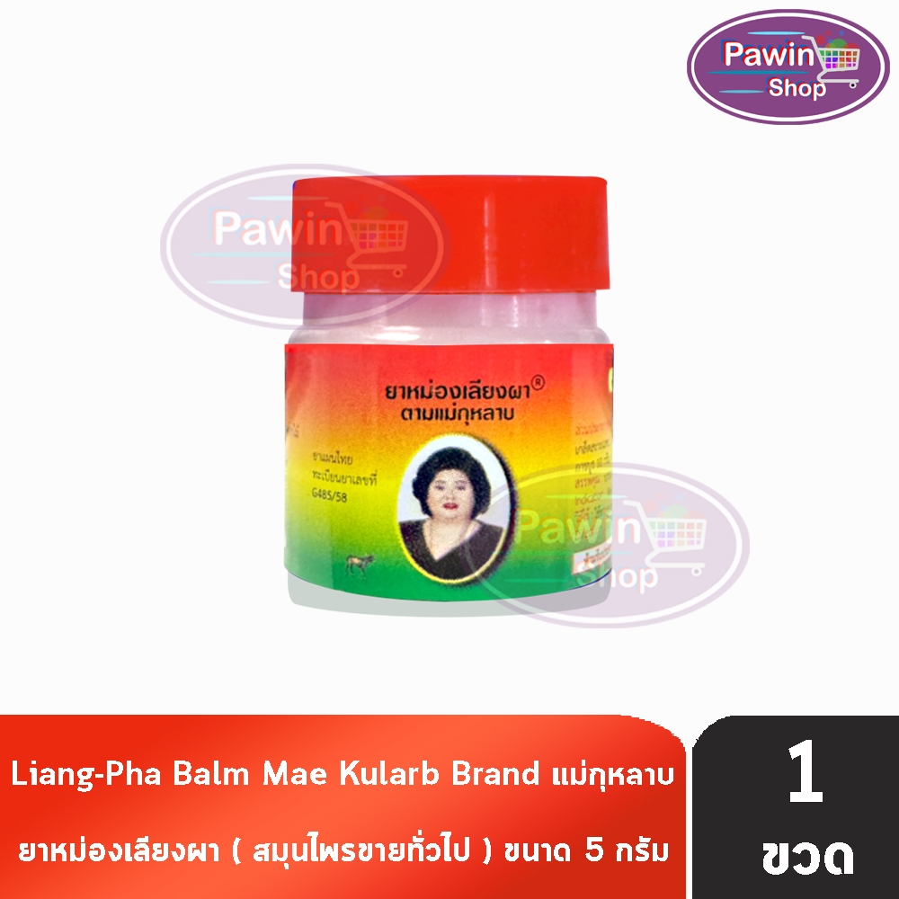ยาหม่องเลียงผา ตราแม่กุหลาบ 5กรัม [1 ขวด น้ำตาลฝาแดง] GG 8421