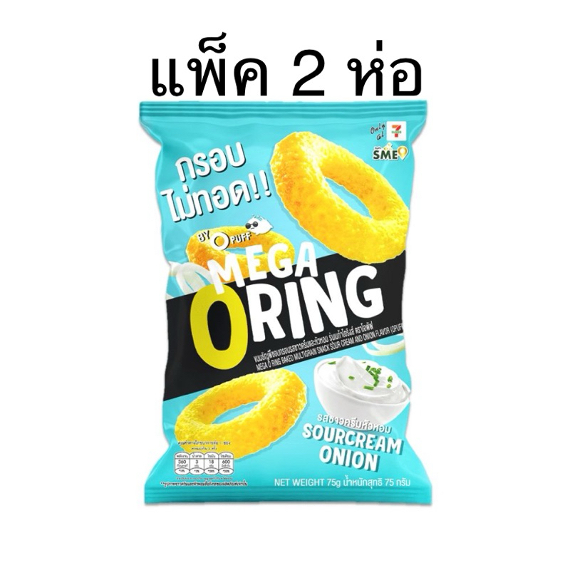 (แพ็ค 2 ห่อ) โอพัฟเมก้าโอริงส์รสซาวครีมหัวหอม/เชดด้าชีส/หัวหอมออริจินัล 75g. MEGA O RING sourcream/c