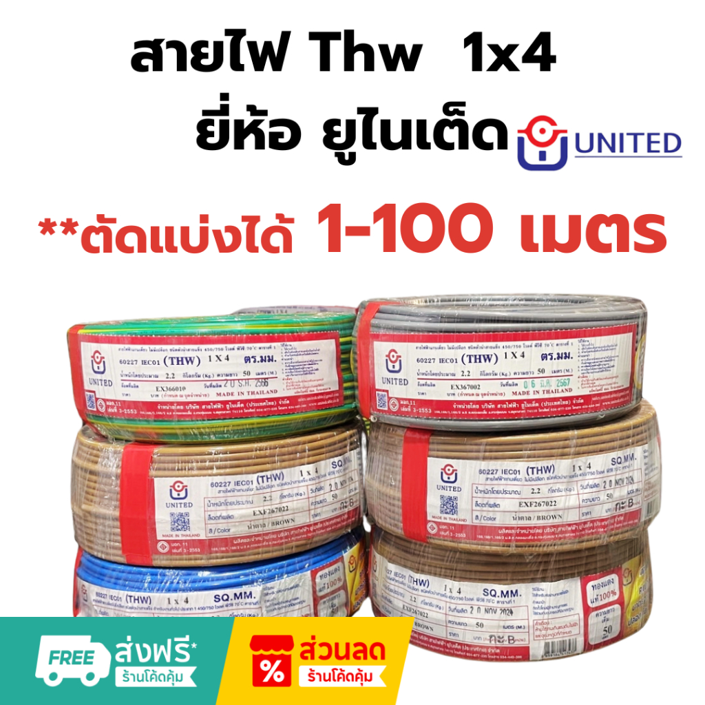 UNITED/THA UNION สายไฟคุณภาพมาตรฐาน เบอร์ 4 THW 1 x 4 SQ.MM **ตัดแบ่งต่อเมตร**