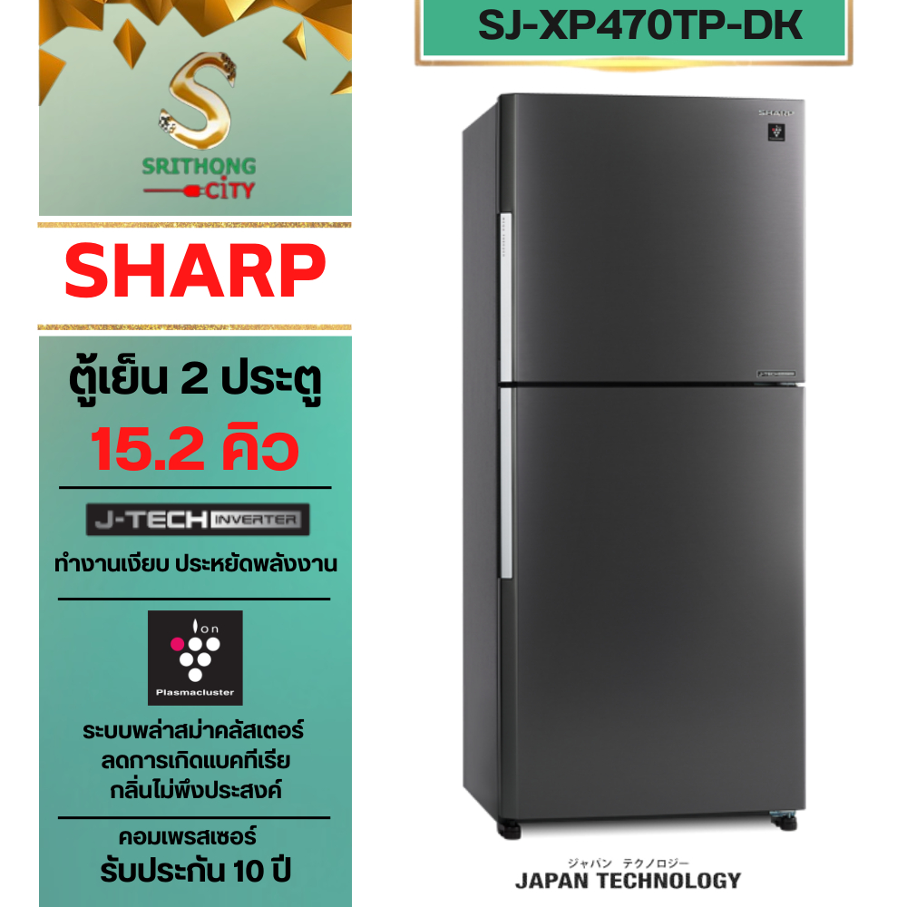 SHARP ตู้เย็น 2 ประตู Inverter MEGA Freezer ขนาด 15.2 คิว รุ่น SJ-XP470TP-DK, SJ-XP470TP-SL