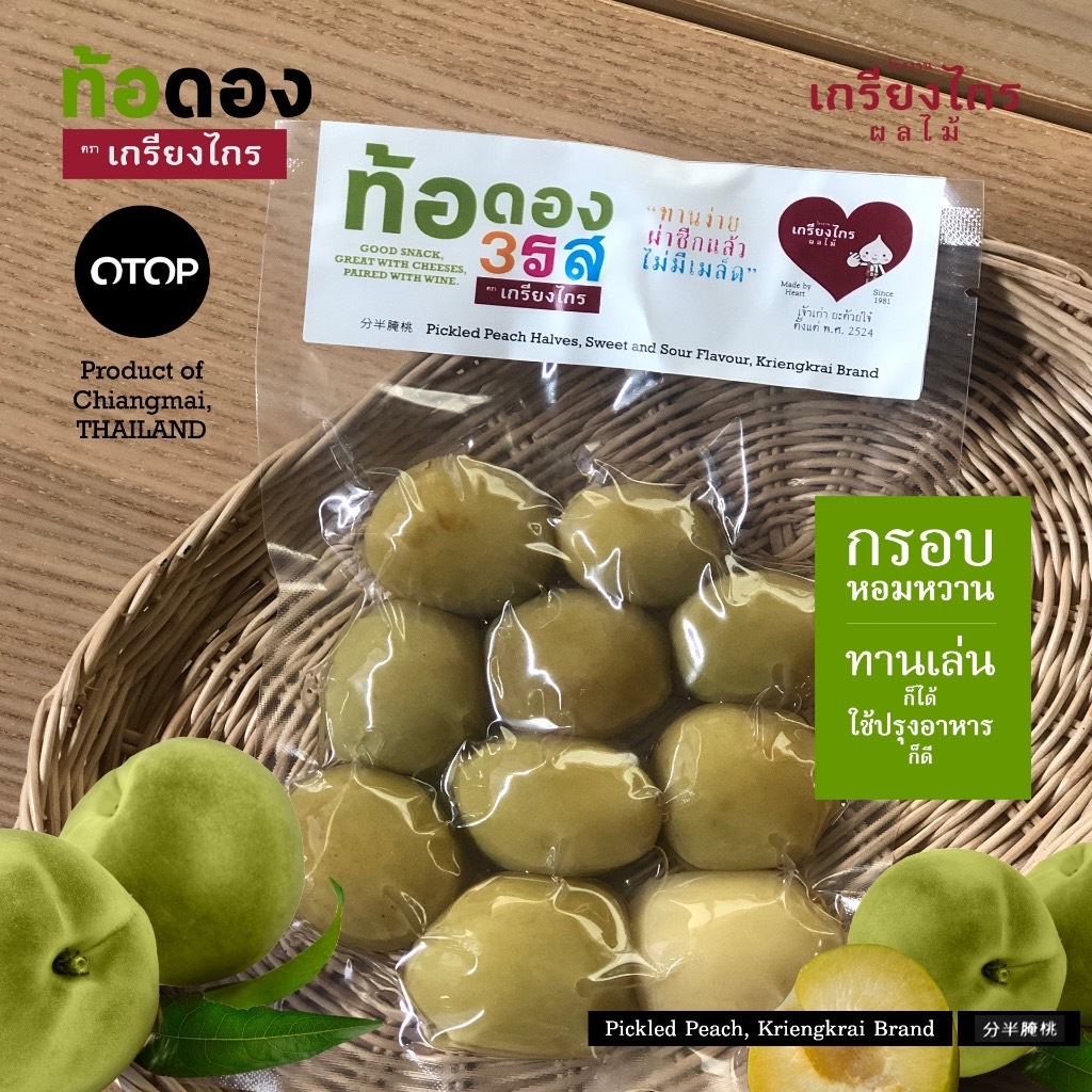 ท้อดอง ถุงสูญญากาศ ตราเกรียงไกร ที่ใคร ๆ ทานแล้วล้วนติดใจในรสชาติที่เป็นต้นตำรับและเอกลักษณ์ 40 ปีก่อน