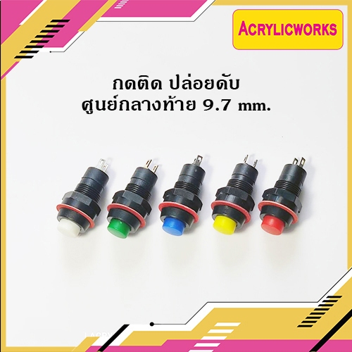 สวิทช์ กดติด-ปล่อยดับ 5 สี พร้อมส่ง
