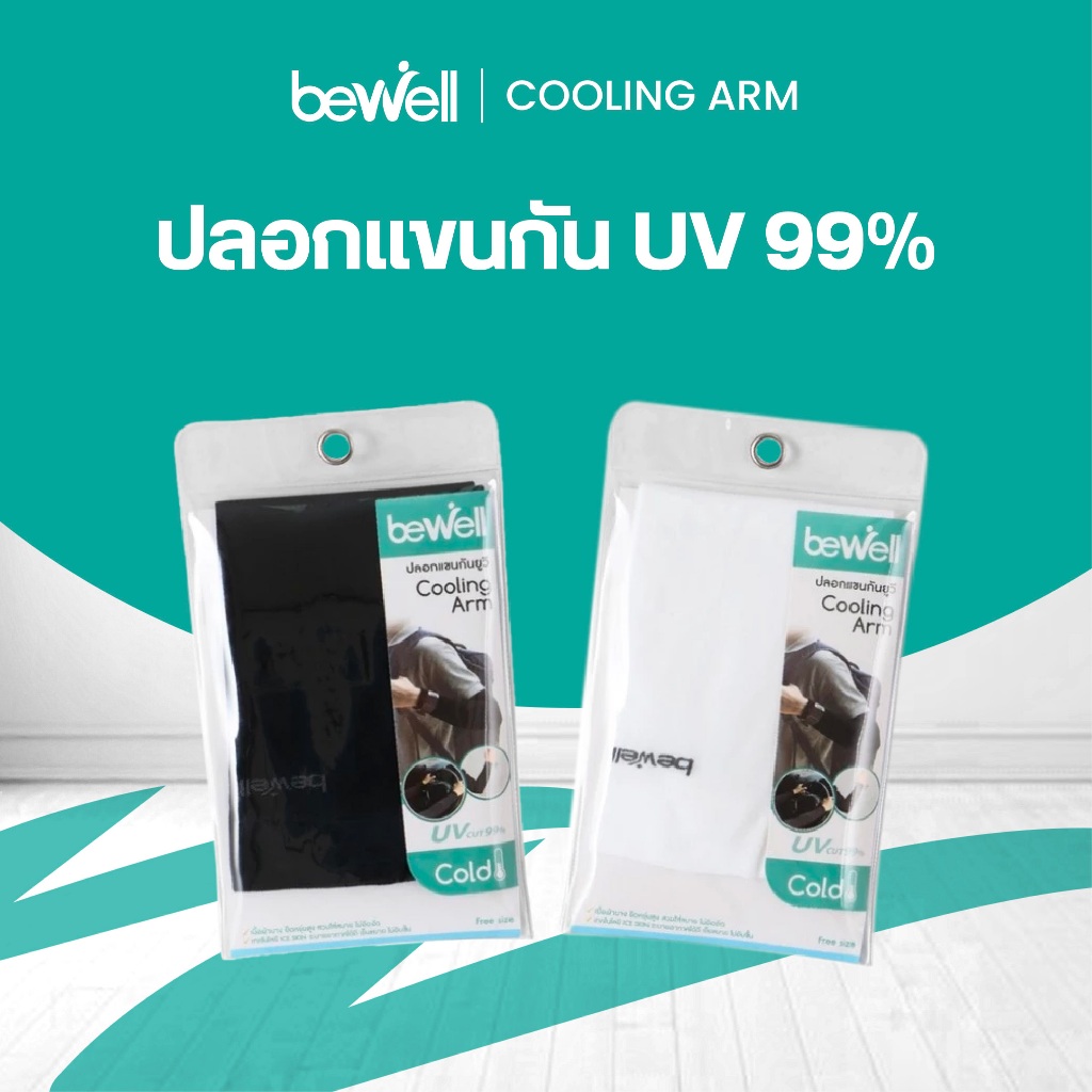 Bewell  ปลอกแขนกันยูวี 99%  เนื้อผ้าเย็น ใส่สบาย ระบายอากาศได้ดี ไม่อึดอัด