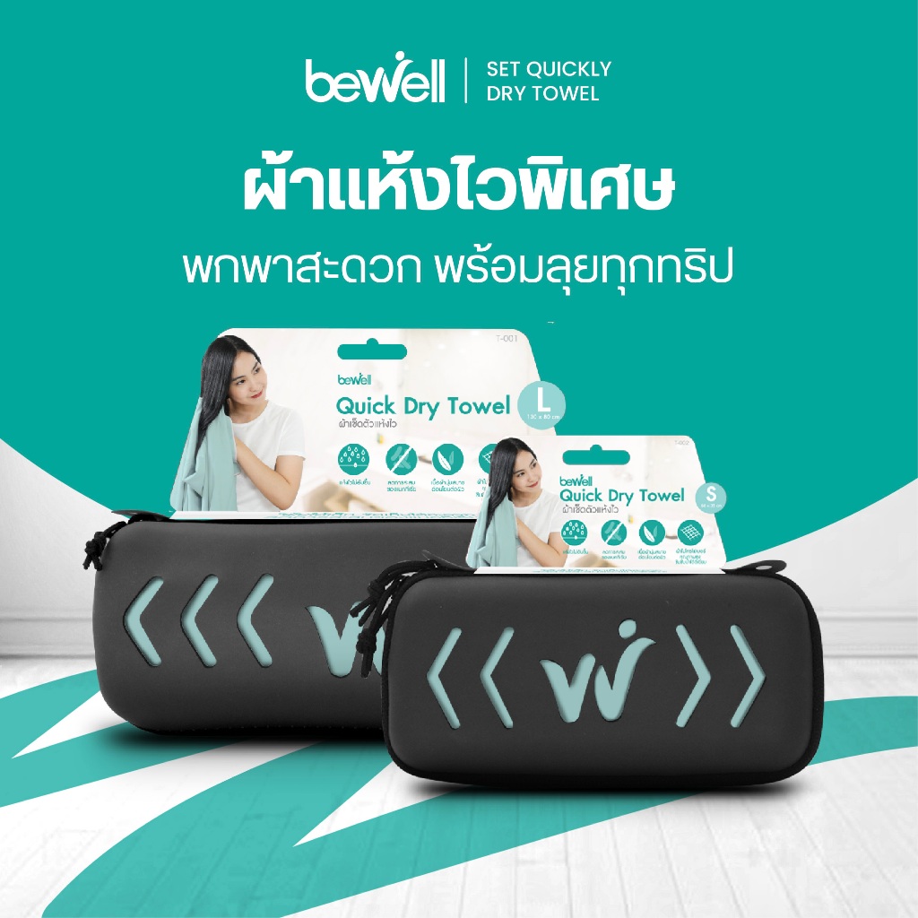 Bewell ผ้าเช็ดตัวแห้งเร็ว รุ่นอัพเกรด พร้อม กล่องเก็บ premium กันน้ำได้ พร้อมหูแขวน พกพาสะดวก