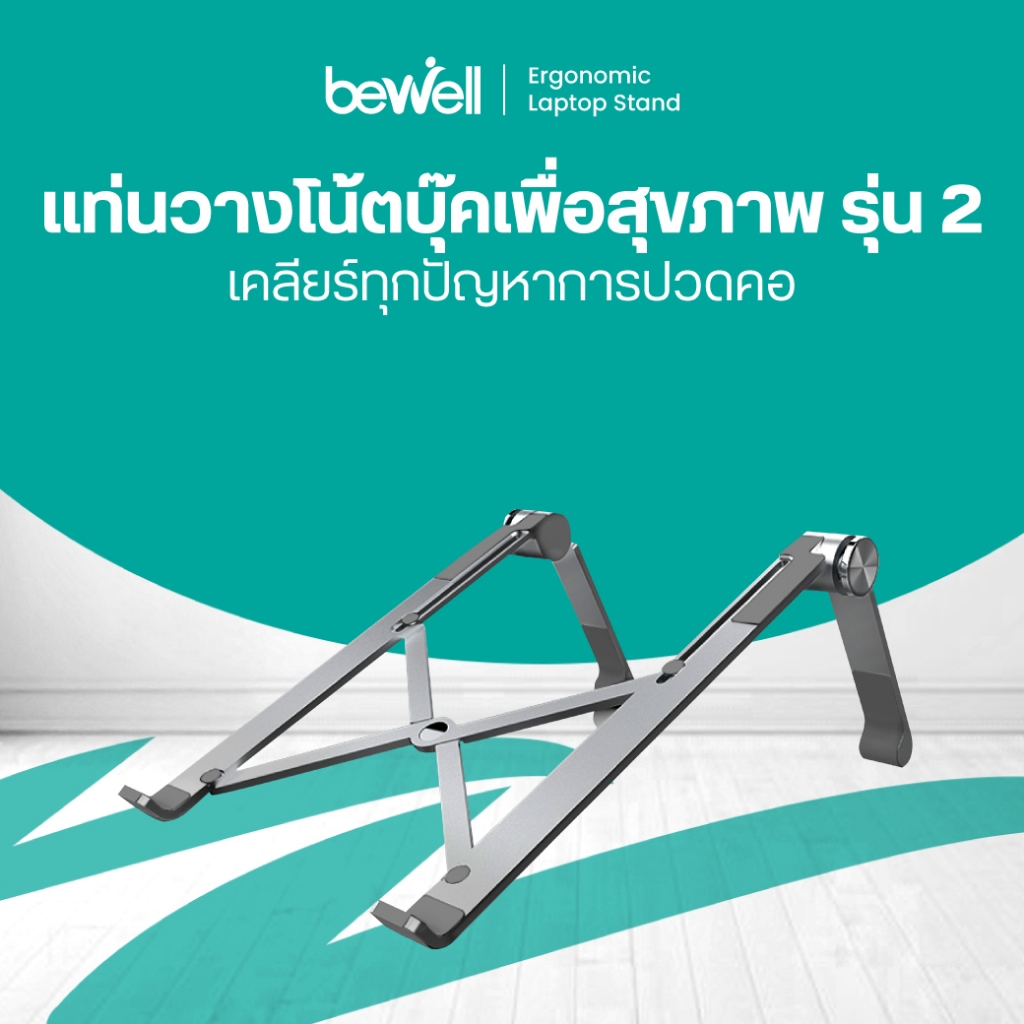 Bewell Ergonomic Laptop Stand GEN 2 แท่นวางโน๊ตบุ๊ค เพื่อสุขภาพ สี Metallic ดีไซน์เท่ แข็งแรงกว่า