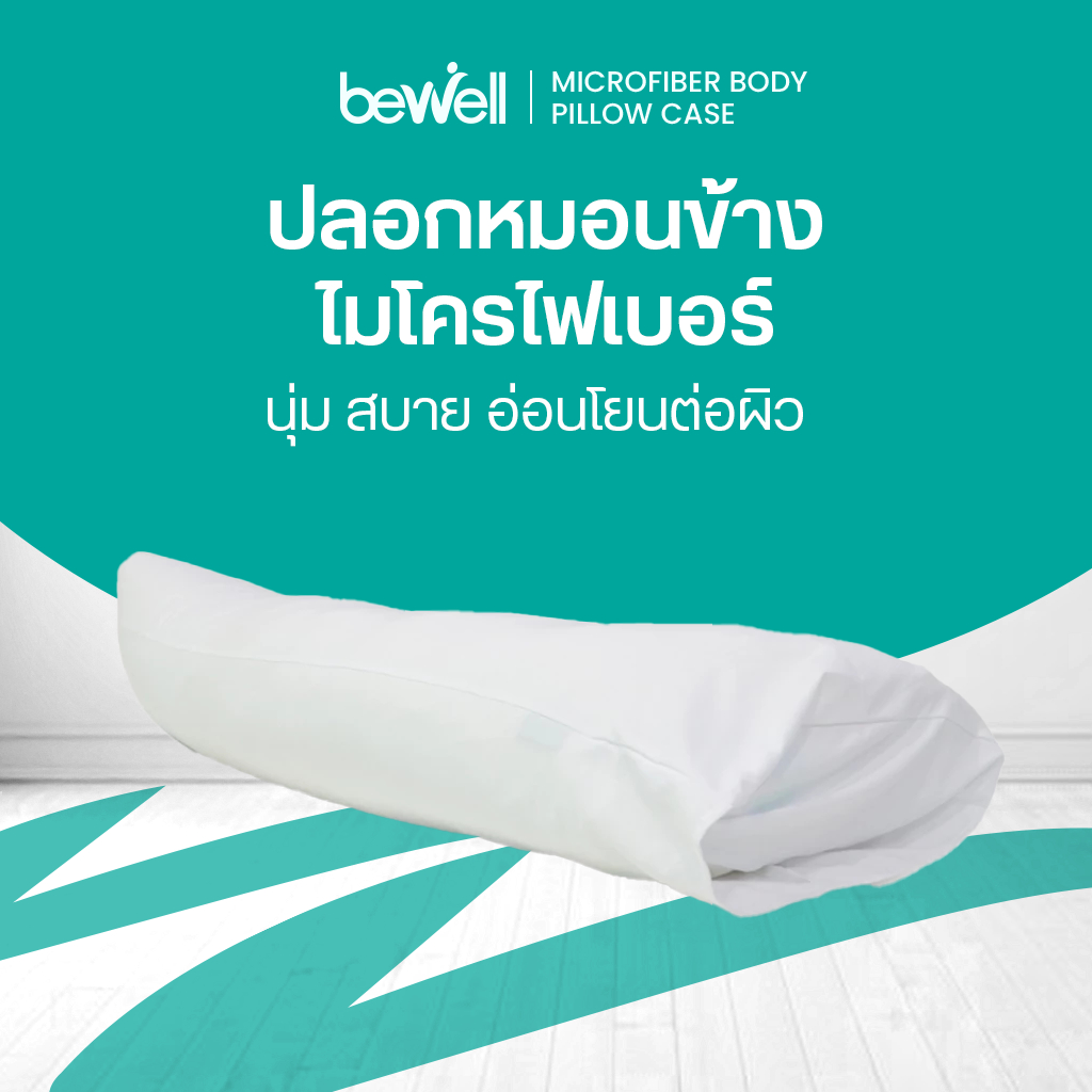 ปลอกหมอนข้างบอดี้ ไมโครไฟเบอร์ สัมผัสนุ่ม ไม่ระคายเคืองผิว ใช้กับหมอนข้างบอดี้บีเวล