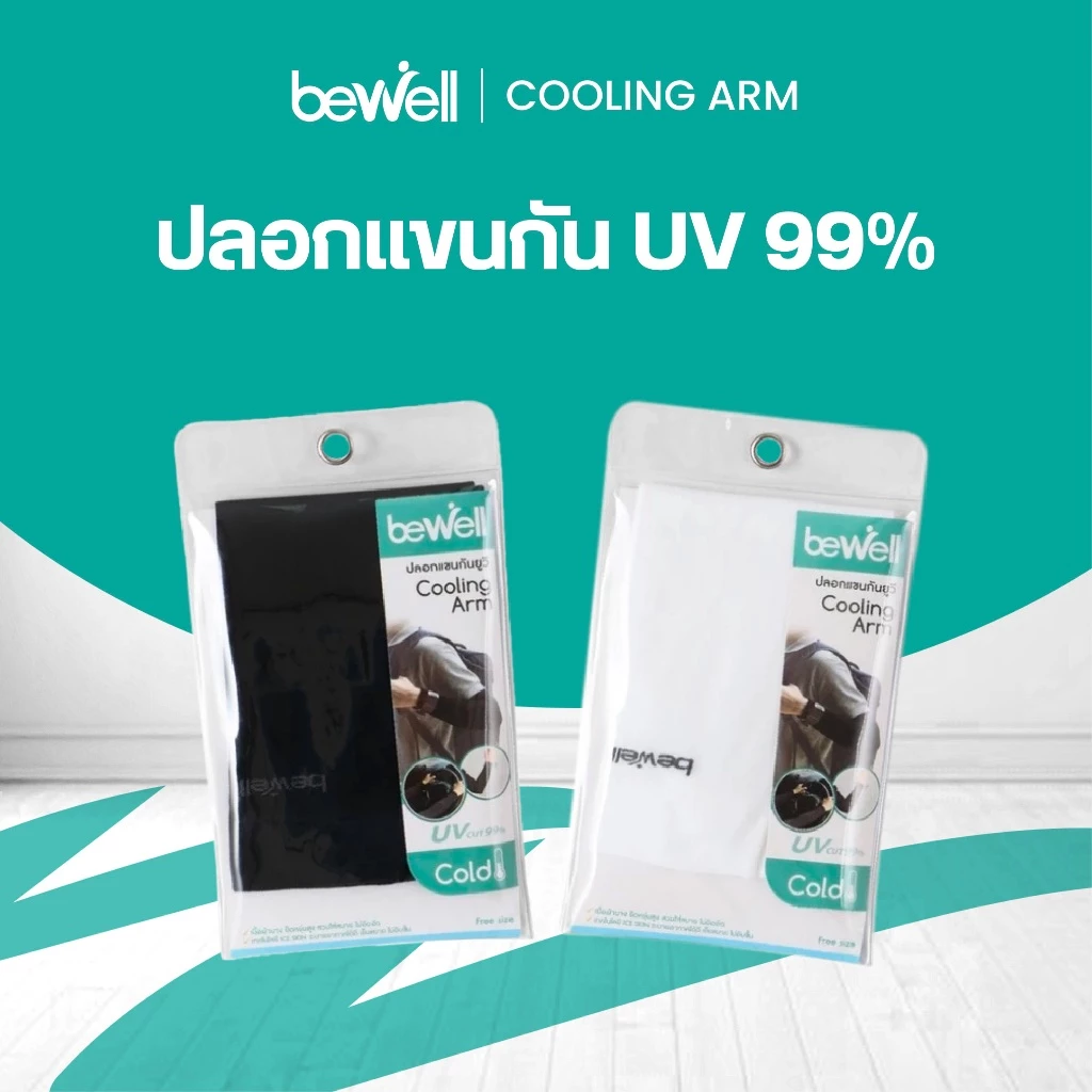 [ซื้อ 1 แถม 1] Bewell ปลอกแขนกัน UV 99% ใส่สบาย เย็น ระบายอากาศได้ดี ไม่อับชื้น