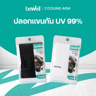 [ซื้อ 1 แถม 1] Bewell ปลอกแขนกัน UV 99% ใส่สบาย เย็น ระบายอากาศได้ดี ไม่อับชื้น