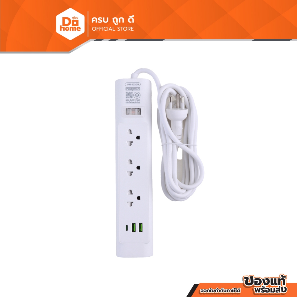 POWER MAX รางปลั๊กไฟ 3 ช่อง รุ่น PM-503/2U (แพ็ค 2) |EA|