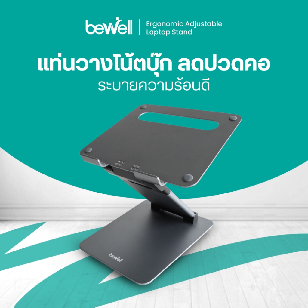 Bewell Ergonomic Adjustable Laptop Stand แท่นวางโน๊ตบุ๊คปรับระดับ เพื่อสุขภาพ ปรับระดับให้โน๊ตบุ๊คอยู่ในระดับสายตา