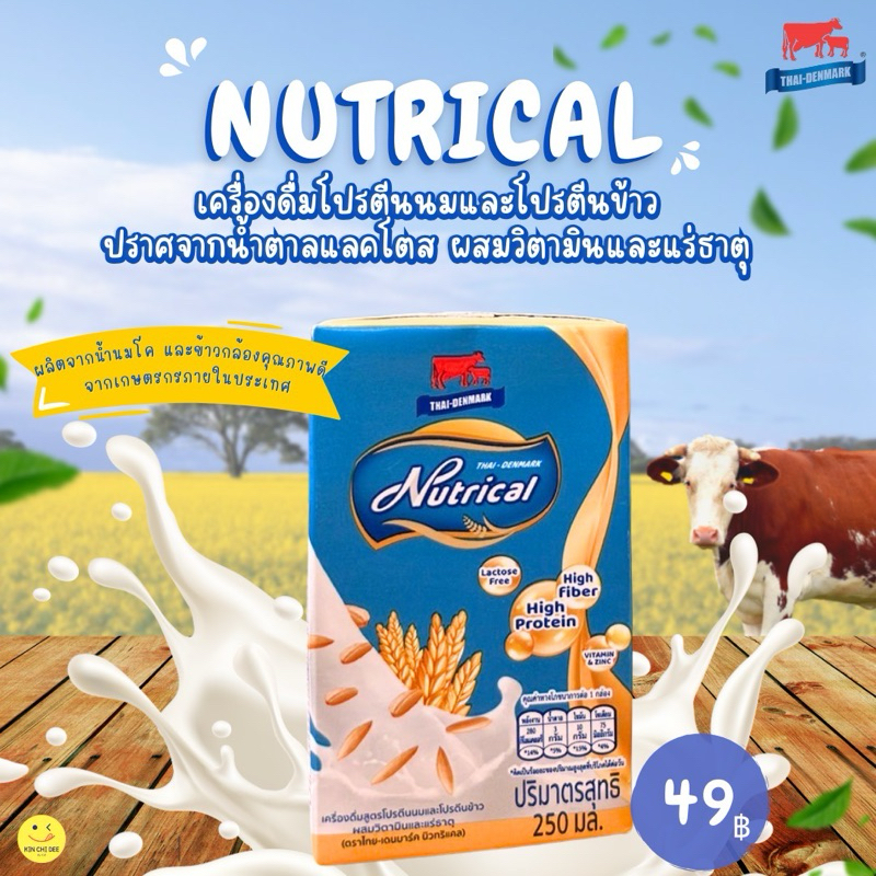 ผลิตภัณฑ์ Nutrical THAI-DENMARK (ไทย-เดนมาร์ค นิวทริแคล)