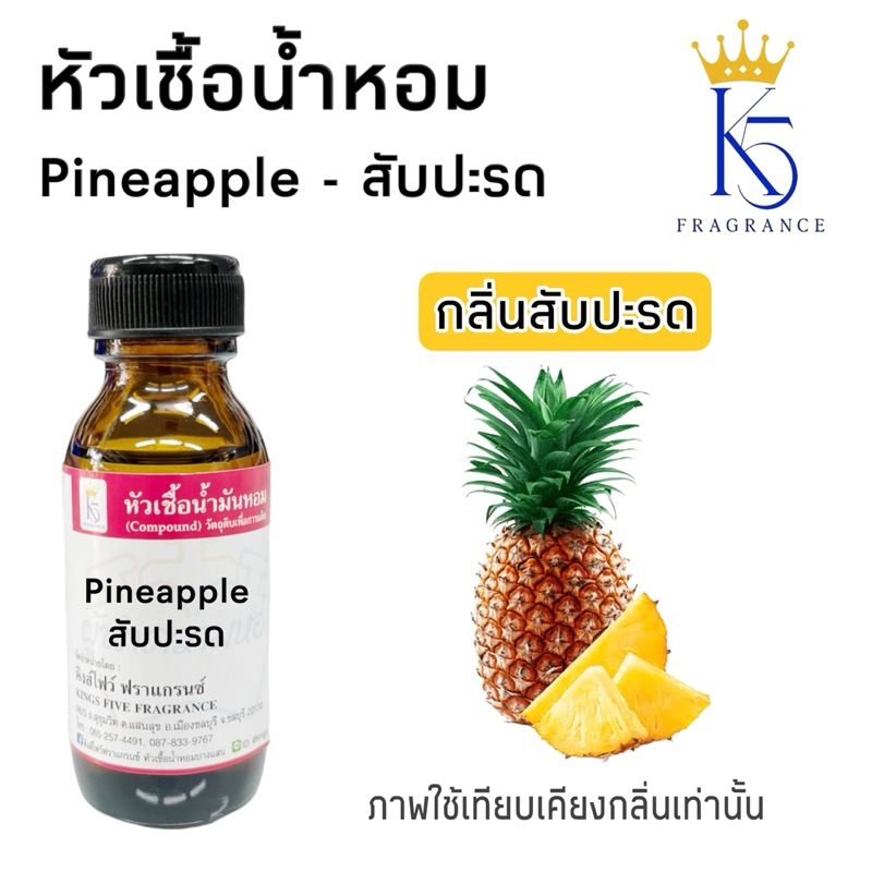 หัวเชื้อน้ำหอมกลิ่นสับปะรด Pineapple  เกรด A