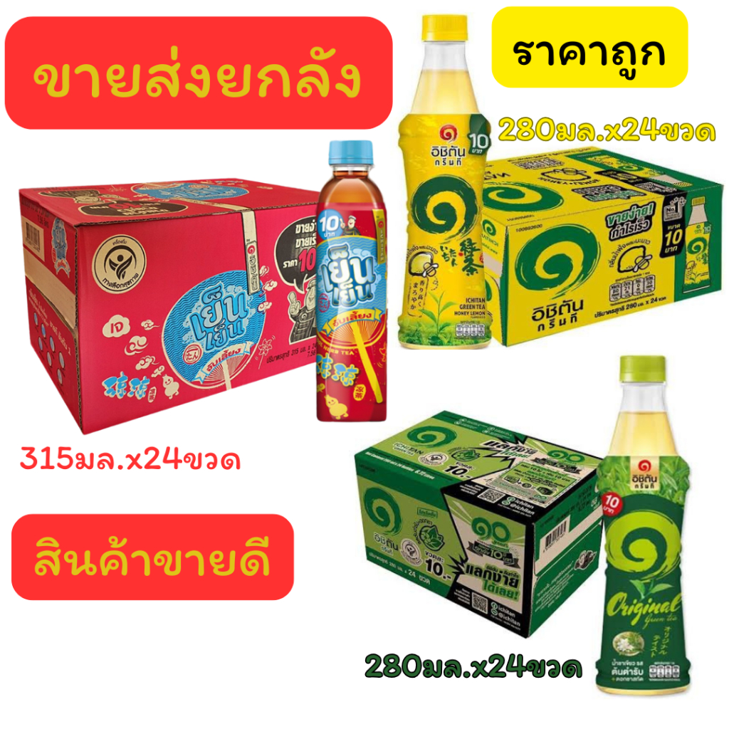 สินค้าจากแบรนดเอิชิตันรสต้นตำรับ280มล.x24ขวด รสน้ำผึ้งมะนาว280มล.x24ขวด เย็นเย็น น้ำจับเลี้ยง315มล.x24ขวด