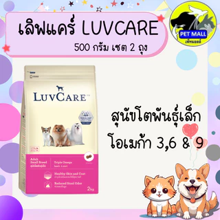 (เซต 2 ถุง ) อาหารสุนัขเลิฟแคร์ 500 กรัม