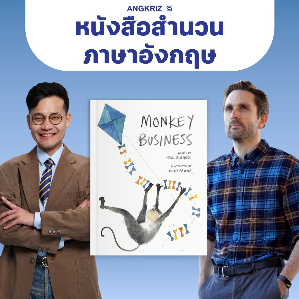 หนังสือ MONKEY BUSINESS รวมสำนวนภาษาอังกฤษ เพิ่มความเป็นธรรมชาติในภาษาอังกฤษ ระดับ A2–B2 โดย PAUL BURGESS จาก ANGKRIZ