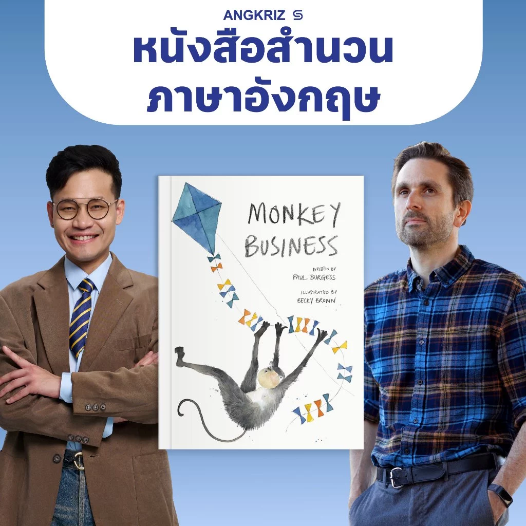 หนังสือ MONKEY BUSINESS รวมสำนวนภาษาอังกฤษ เพิ่มความเป็นธรรมชาติในภาษาอังกฤษ ระดับ A2–B2 โดย PAUL BURGESS จาก ANGKRIZ