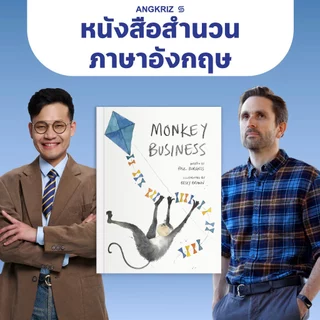 หนังสือ MONKEY BUSINESS รวมสำนวนภาษาอังกฤษ เพิ่มความเป็นธรรมชาติในภาษาอังกฤษ ระดับ A2–B2 โดย PAUL BURGESS จาก ANGKRIZ