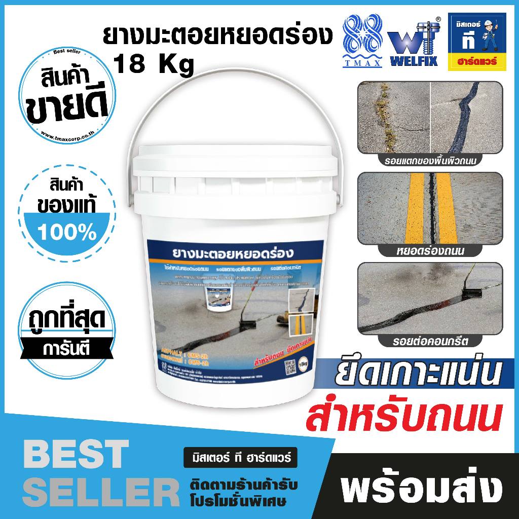 ยางมะตอยหยอดร่องคุณภาพดี เวลฟิกซ์(Welfix) ยางมะตอยรอยต่อคอนกรีต ใช้สำหรับหยอดร่องถนน  CMS-2h 18KG