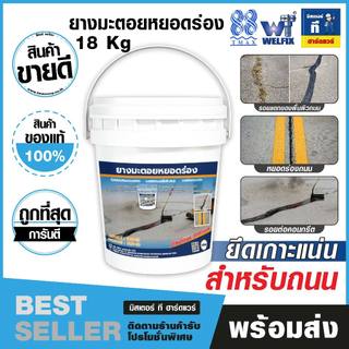 ยางมะตอยหยอดร่องคุณภาพดี เวลฟิกซ์(Welfix) ยางมะตอยรอยต่อคอนกรีต ใช้สำหรับหยอดร่องถนน  CMS-2h 18KG
