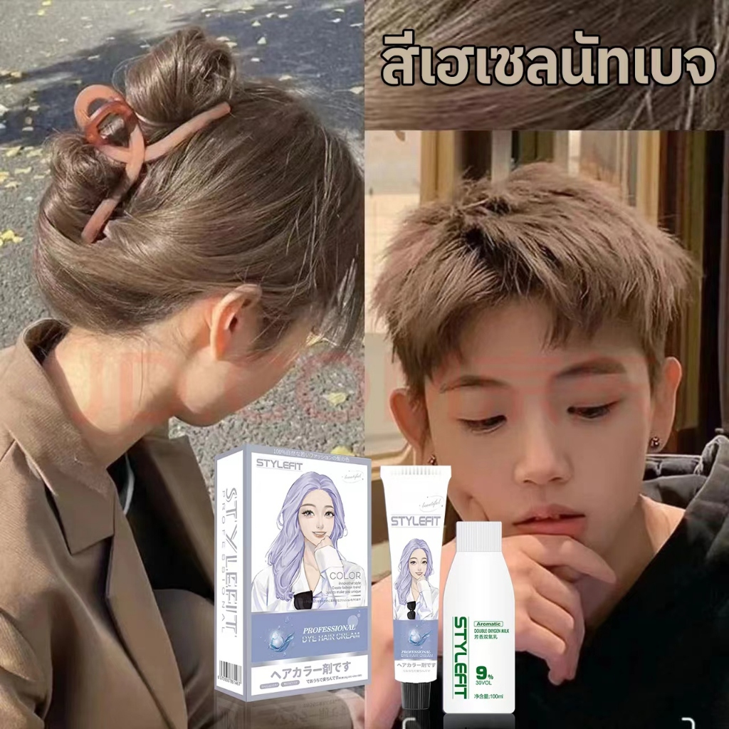 STYLEFIT สีติดทนนานโดยไม่ซีดจาง สีย้อมผมสีเฮเซลนัทเบจST-86 ยาย้อมผม ครีมย้อมสีผม (ปกปิดผมขาว) ไม่ทำร