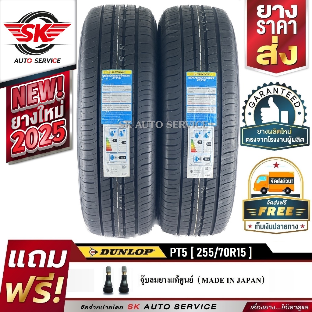 DUNLOP ยางรถยนต์ 255/70R15 (ล้อขอบ 15) รุ่น GRANDTREK PT5 2 เส้น (ยางรุ่นใหม่ ปี 2025)