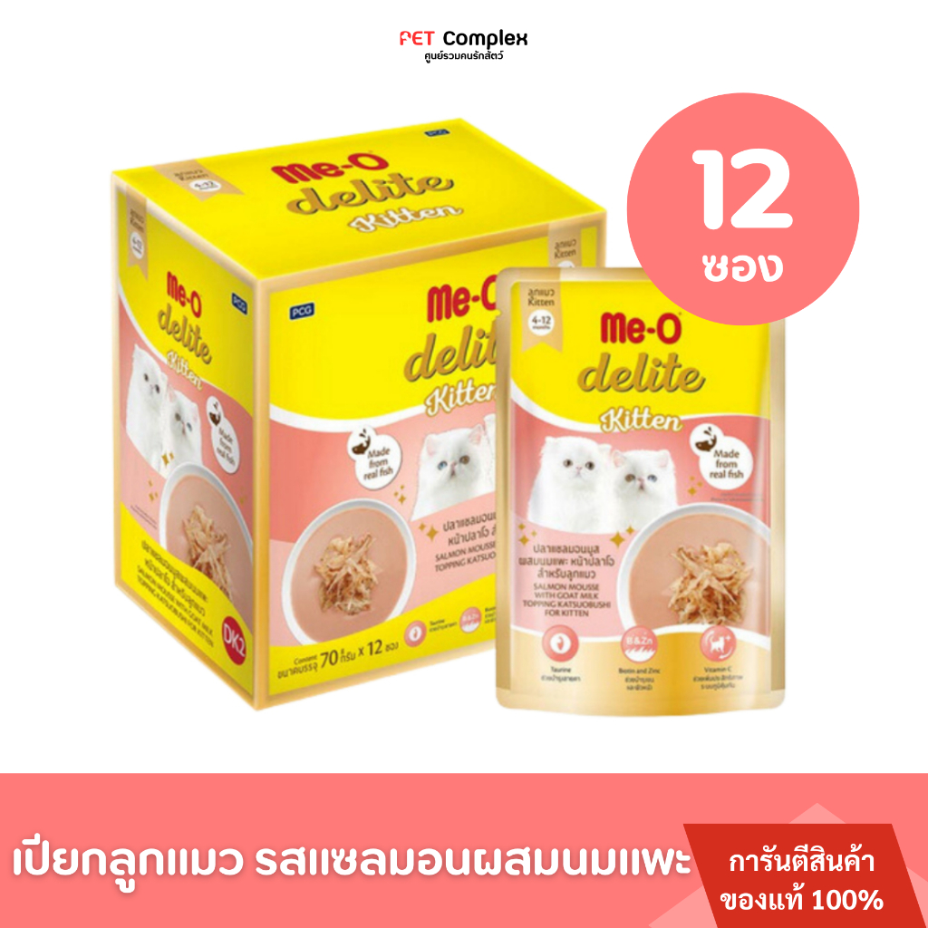ส่งฟรี!! me-o delite kitten อาหารลูกแมวเปียก รสแซลมอนผสมนมแพะ 70g. ยกกล่อง 12 ซอง