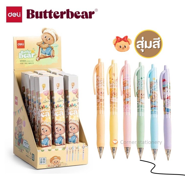 ปากกาหมีเนย (จุ่มสี) หมึกเจลสีดำ 0.5 มม.บรรจุในกล่อง ตรา deli รุ่น HY003 ลิขสิทธิ์แท้ butterbear ปากกาน้องเนย (1 กล่อง)