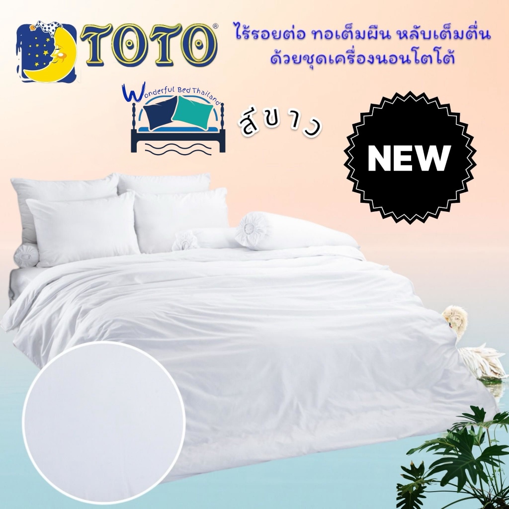 TOTO (สีขาว) สีพื้น Color Pastels ชุดผ้าปูที่นอน ชุดเครื่องนอน ผ้าห่มนวม  ยี่ห้อโตโตแท้100%