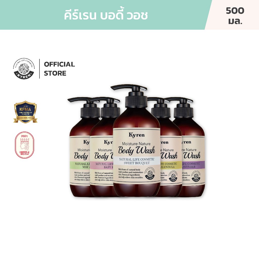 Kyren บอดี้ วอช เจลอาบน้ำตัวหอม สารสกัดจากธรรมชาตินานาชนิด