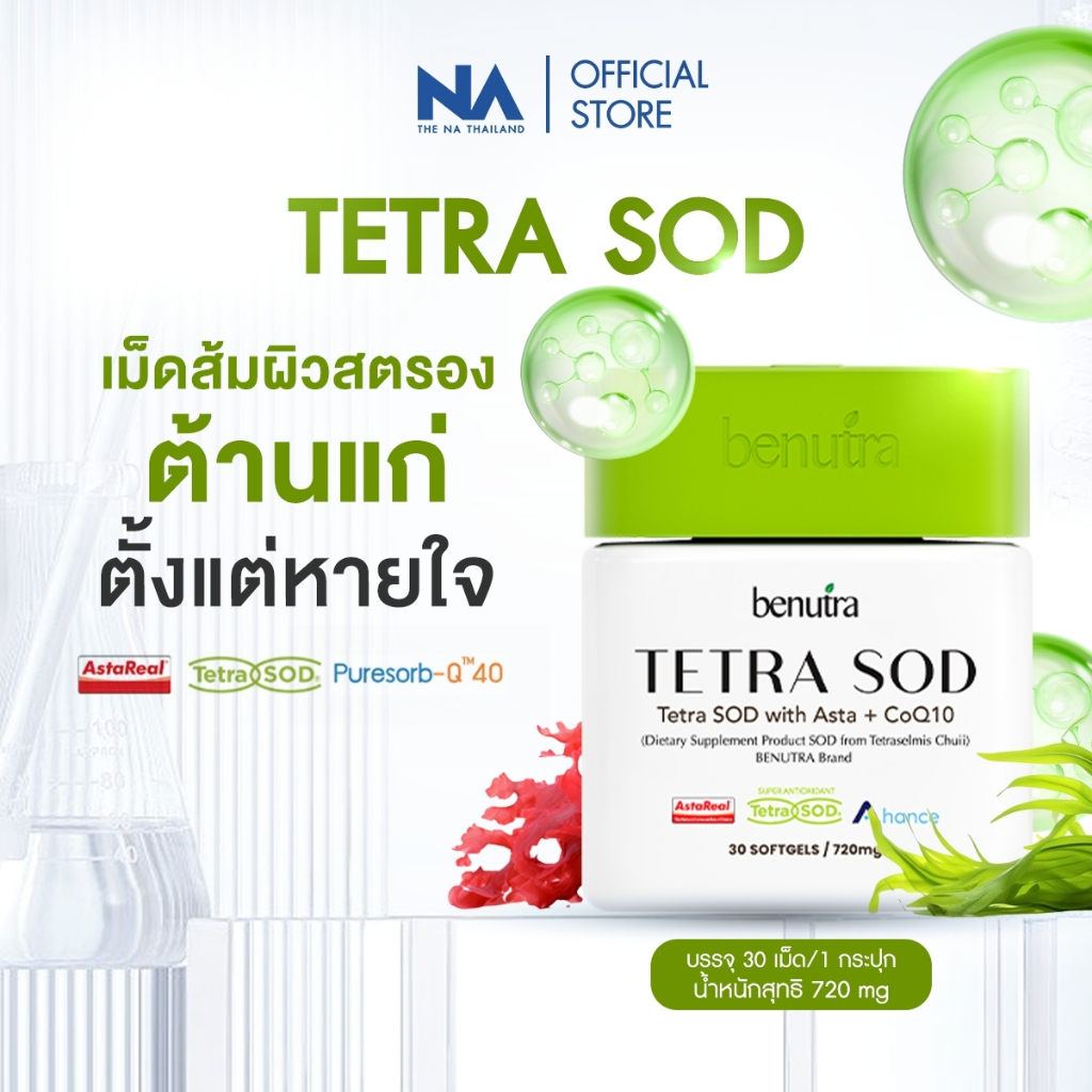 Benutra Tetra SOD with Asta + CoQ10 1 กล่อง 30 Softgels Astaxanthin AstaREAL Japan ผิวใส ชุ่มชื้น