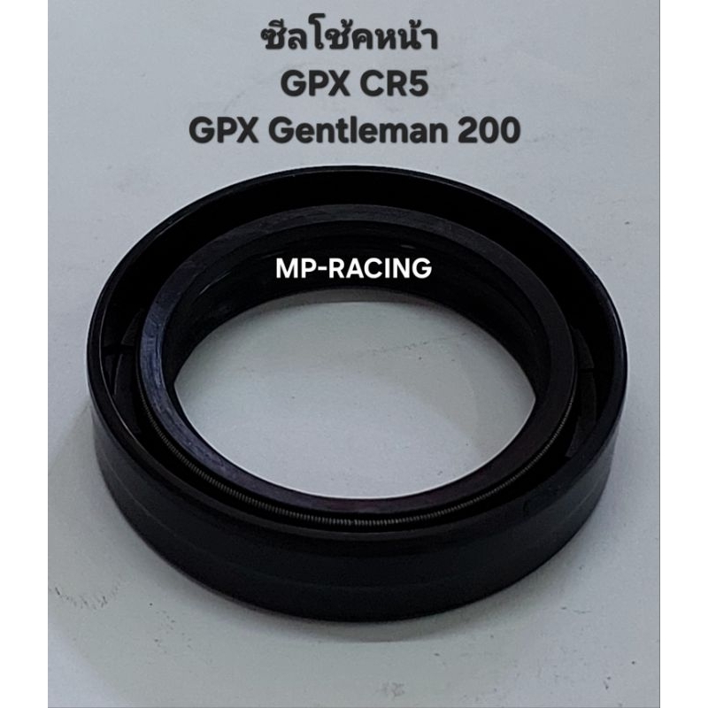 ซีลโช้คหน้า GPX CR5 / GENTLEMAN 200(อะไหล่ทดแทน)อย่างดี(ขายเป็นข้าง)