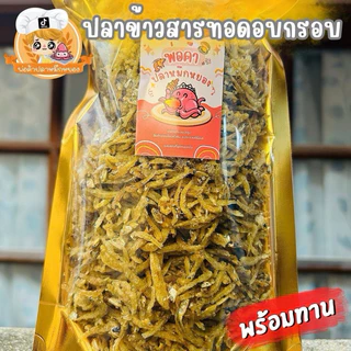 ปลาข้าวสารทอดอบกรอบ กรอบอร่อย แคลเซียมสูง