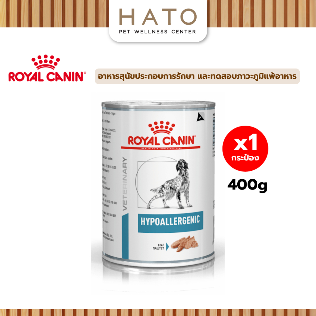 (400 g.X12กระป๋อง) Royal Canin Hypoallergenic Dog อาหารเปียกสำหรับสุนัขที่มีภาวะภูมิแพ้อาหาร