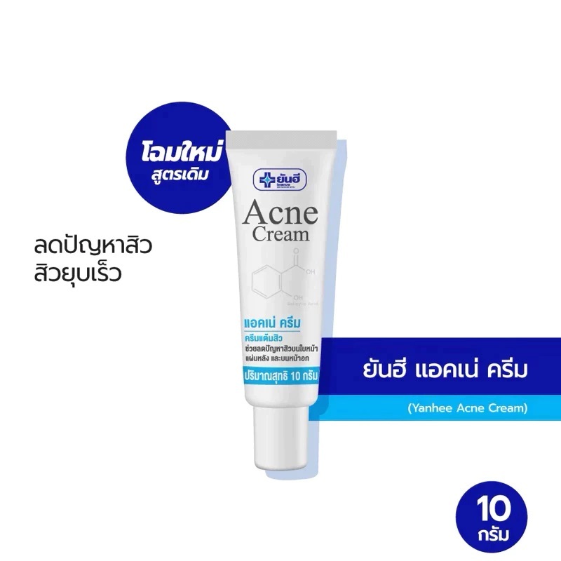 ของแท้ ยันฮี ครีมแต้มสิว Yanhee Acne Cream ขนาด 7 กรัม แบบซอง สิวอุดตัน สิวอักเสบ สลายหัวสิว ลดความมัน ลดการอักเสบ - รูปที่ 2