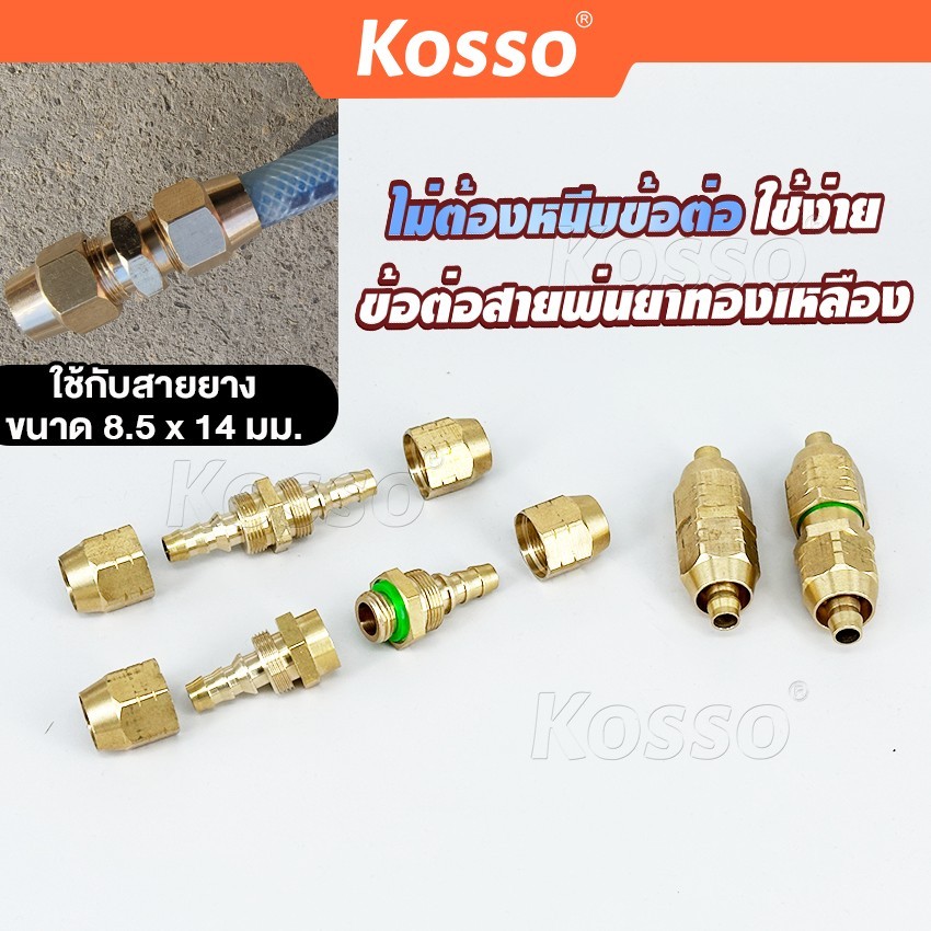 Kosso ข้อต่อ สายพ่นยาทองเหลือง ไม่ต้องหนีบข้อต่อ ใช้ง่าย ข้อต่อสายพ่นยาทองเหลือง ปลอกย้ำสายพ่นยา อุปกรณ์ช่าง K49