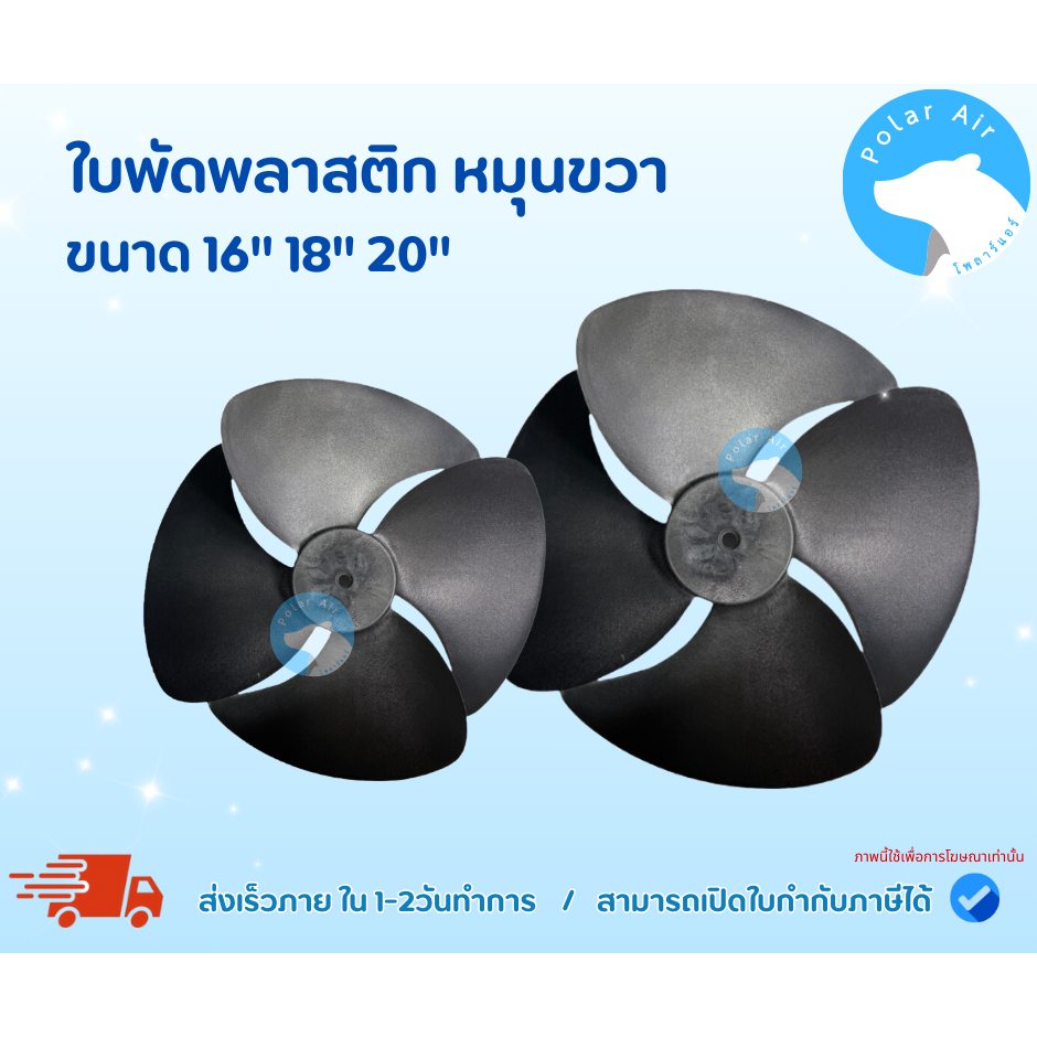 ใบพัดพลาสติก หมุนขวา รูใหญ่ 1/2นิ้วขนาด 16,18,20นิ้ว สำหรับมอเตอร์ หมุนด้านขวา เท่านั้น