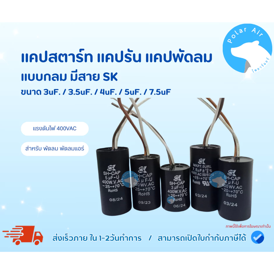 แคปพัดลม คาปาซิเตอร์พัดลม คาปาซิเตอร์ แคปรัน SK แบบกลมทรงกระบอก รวมขนาดเหมาะกับไฟประเทศไทย