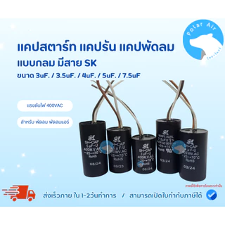 แคปพัดลม คาปาซิเตอร์พัดลม คาปาซิเตอร์ แคปรัน SK แบบกลมทรงกระบอก รวมขนาดเหมาะกับไฟประเทศไทย