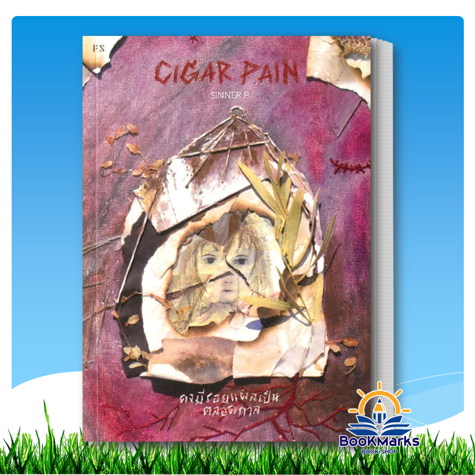 Cigar Pain:คงมีรอยแผลเป็นตลอดกาล ผู้เขียน: SINNER P สำนักพิมพ์: พี.เอส/P.S.