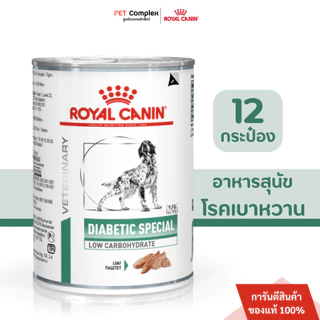 Royal Canin Diabetic Dog อาหารเปียกสุนัข โรคเบาหวาน 12 กระป๋อง สินค้าพร้อมส่ง
