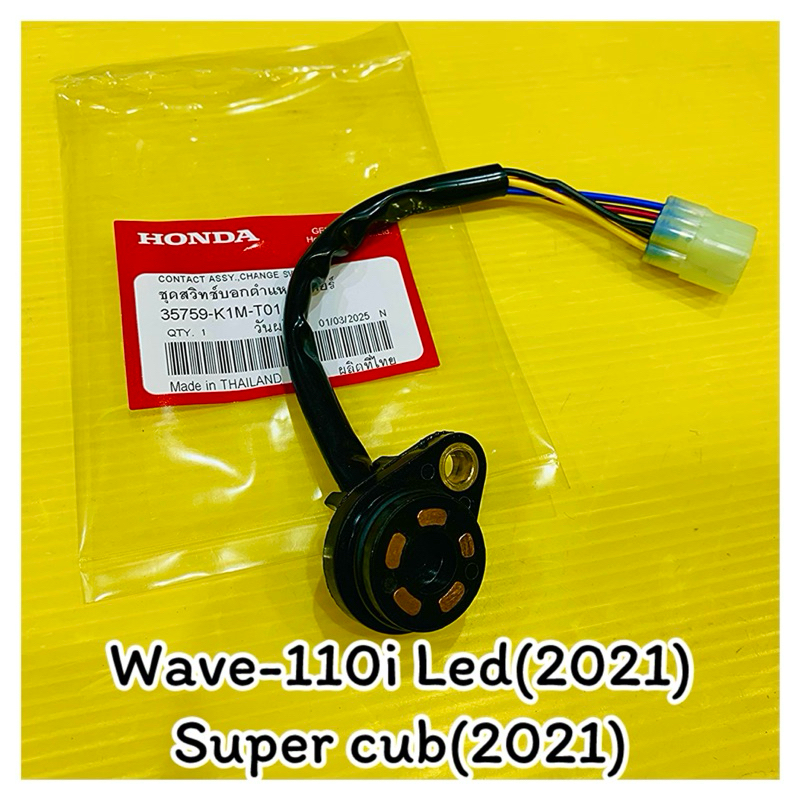 ชุดสวิทช์ไฟเกียร์ว่าง สวิทช์บอกตำแหน่งเกียร์ Wave110i led (2021),Super cub (2021) แท้:WS 35759-K1M-T01 ราคาถูก Shopee Lazada